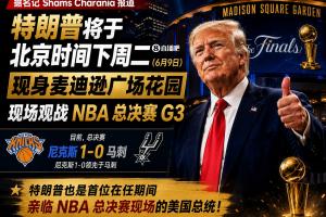 首位出席NBA总决赛的现任总统！Shams：特朗普将在麦迪逊观看G3