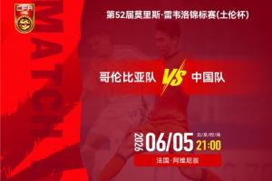 U19国足vsU19哥伦比亚首发：杨铭锐、张家鸣先发，依合散出战