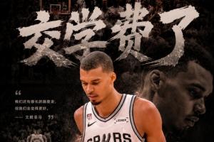 交学费了！文班亚马中投绝杀不中 马刺104-105惜败尼克斯 0-2了！
