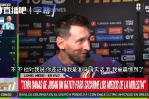 和老队友的儿子聊天！梅西：他问我记得他吗，说实话我真记不起来