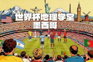 世界杯地理学堂：墨西哥三座举办城市，有一个名字来自西班牙