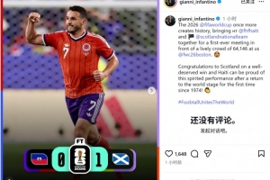 因凡蒂诺确认64146人现场观战苏格兰vs海地，并祝贺苏格兰取胜