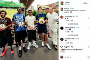卡卡晒与齐祖、马塞洛、博格巴、罗德里戈合照：不同世代相同热情