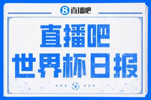 直播吧世界杯日报：4连平！西班牙爆冷平佛得角 伊朗战平连夜离美