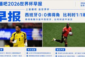 世界杯早报：超级冷门！西班牙0-0佛得角