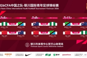 官方：U17国足7月出战银川国际青年赛 ，对阵尼日利亚等三队