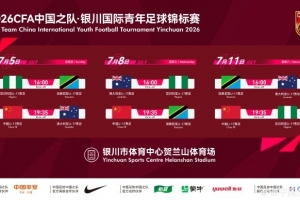【赛事通知】银川国际青年足球锦标赛7月在银川举行，U17国足参赛