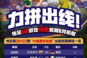 力拼出线！传足特色奖期第26122期聚焦小组赛末轮战