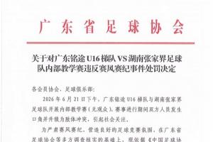 广东省足协公布对广东铭途U16处罚：直接责任人被禁业三年