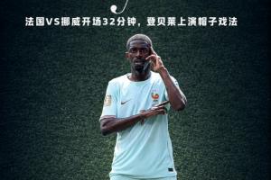 金球先生！登贝莱破门32分钟上演帽子戏法，3个进球如出一辙！