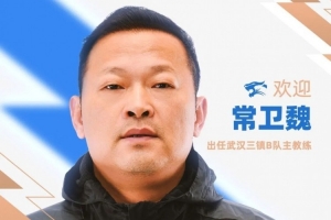 官方：前武汉女足主帅常卫魏出任武汉三镇B队主教练