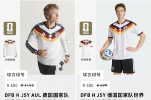 打骨折！德国今早爆冷出局现球衣5折甩卖，原价699元现仅卖350元