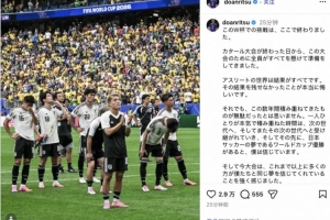 堂安律社媒：在不断积累代代相传中，日本问鼎世界杯梦想越来越近
