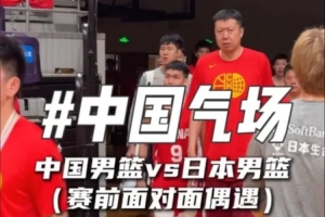 气场拉满！中国男篮赛前面对面偶遇日本队