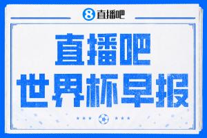 世界杯早报：西班牙3-0奥地利晋级16强，时隔16年淘汰赛再取胜