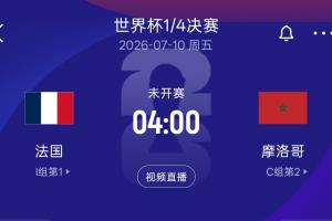 再相遇！8强法国再遇摩洛哥，上届世界杯半决赛法国2-0摩洛哥